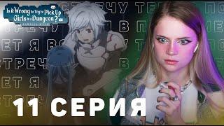 Может, я встречу тебя в подземелье? 11 серия 3 сезон | Реакция | DanMachi ep 11 s 3 | Anime reaction