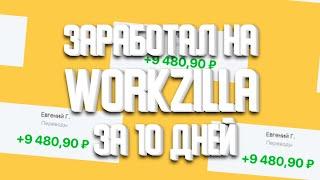 Заработал 16 486 руб. за 10 дней. фриланс 2024. воркзилла заработок. воркзилла 2024 год.