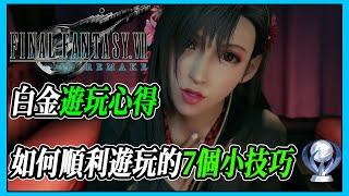 如何順利遊玩FF7的7個小技巧 白金遊玩82小時心得【最終幻想7重製版 | PS4】