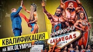 ROMANIA MUSCLE FEST PRO 2022. МОЯ ТРЕТЯЯ КВАЛИФИКАЦИЯ НА MR. OLYMPIA