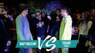 МАРТОВСКИЙ vs ТОЩИЙ (Connect) - ПОЛУФИНАЛ | GRIMETIME BATTLE FROM SIBERIA |БАТТЛ РЭП 140 BPM |