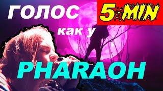 ГОЛОС PHARAOH / ФАРАОН ЗА 5 МИНУТ - "На Луне" в Logic Pro X