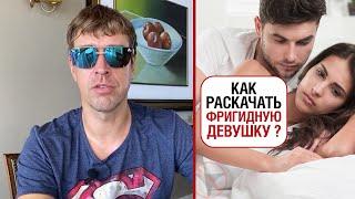 Как раскачать фригидную девушку / "бревно" ?