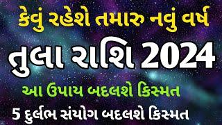 તુલા રાશિફળ 2024 | Tula Rashifal 2024 in Gujarati | Rashifal  Gujarati | 2024 વાર્ષિક રાશિફળ