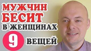 Что раздражает мужчин в женщинах? Что бесит мужчин в женщинах? Денис Косташ