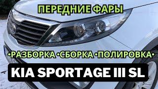 Снятие и полировка передних фар Kia Sportage III SL 2013 год.