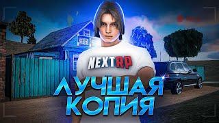 ЛУЧШАЯ КОПИЯ NEXT RP! КОПИЯ ЛУЧШЕ ОРИГИНАЛА! КРУТОЙ БОНУС! | - CREATE RP