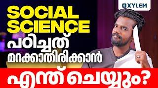 Social Science പഠിച്ചത് മറക്കാതിരിക്കാൻ എന്ത് ചെയ്യും..? | Xylem SSLC