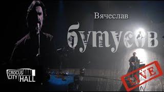 Вячеслав Бутусов и Орден Славы - Концерт в Крокус Сити Холл, 04.12.2021