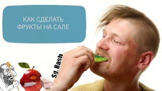 Фрукты на сале | RYTP