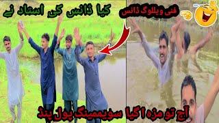 PIND KA SWIMMING POOL OR USTAD NE KEYA  DANCE KEYA FUNNY VILLOG A GYA PIND WALA VILLOG KA NO4