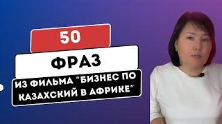 50 фраз из фильма "Бизнес по казахски в Африке".