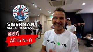 Ультра триатлон SIBERMAN 2020. День № 0