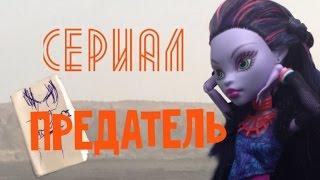 Сериал "ПРЕДАТЕЛЬ" #1 stop-motion