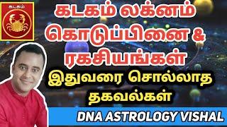 கடகம் லக்னம் ரகசியங்கள் | kadagam lagnam DNA astrology | vishal lokeshwaran | marabanu jothidam