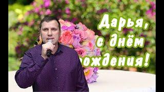 C Днем рождения, Даша! - исп. Олег Ковальский