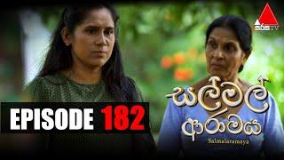 Sal Mal Aramaya (සල් මල් ආරාමය) | Episode 182 | Sirasa TV