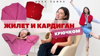 ЖИЛЕТ ИЛИ КАРДИГАН КРЮЧКОМ, а выглядит как спицы! Новый мастер-класс