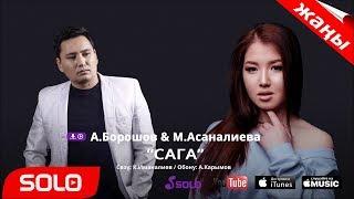 АЛТЫНБЕК БОРОШОВ & МИРГУЛ АСАНАЛИЕВА - САГА / ЖАНЫ 2018