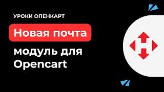 Обзор модуля Новой Почты для Opencart