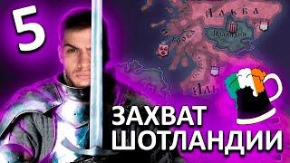 Захват Шотландии. Crusader kings 3 прохождение. CK3 захват мира. MIkheew Play