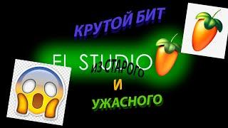 КРУТОЙ БИТ ИЗ СТАРОГО И УЖАСНОГО БИТА МОЕГО ПРОШЛОГО - FL STUDIO