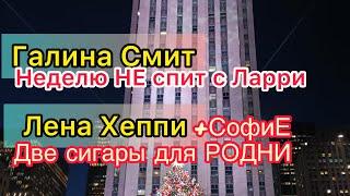 Лена Хеппи с Софие с ветерком по Тампе. Сигары для Родни. Галина Смит не спит с Лэрри. Lena Happy