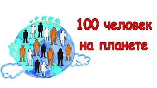 Что будет, если в мире останется 100 человек?