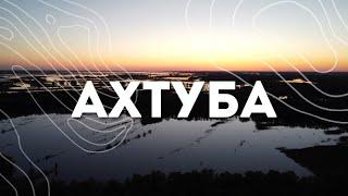 «АХТУБА» | Документальный фильм