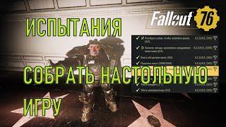 Fallout 76 Собрать настольную игру