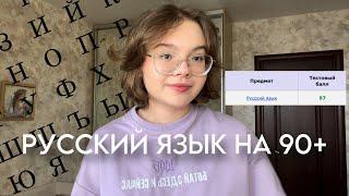 КАК Я ПОТЕРЯЛА СОТКУ ПО РУССКОМУ | ЕГЭ по русскому на 90+ за год | моя подготовка и советы