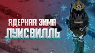 60 ДНЕЙ ЯДЕРНОЙ ЗИМЫ - Project Zomboid