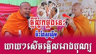 ទេសនាគ្រែ 2 ប៉ះដៃគូរឆ្នើម សួរចំៗសើចផ្អើលរោងបុណ្យ | Nen Sa Official