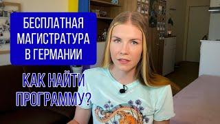 Как поступить в Германию: как найти университет и магистратуру в Германии / Обзор моей программы