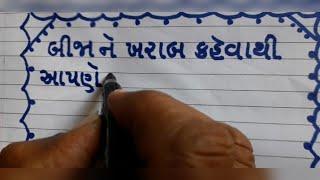 ગુજરાતી સુવિચાર |Gujarati Suvichar | Gujarati Handwriting 