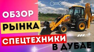 Рынок спецтехники в Дубае