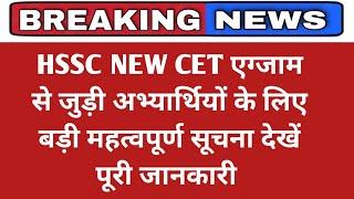 HSSC NEW CET important update || HSSC cet news today || haryana cet update