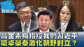 高金素梅:沒證據指控我們習近平 嗆卓榮泰激化朝野對立？ 少康戰情室 20240607