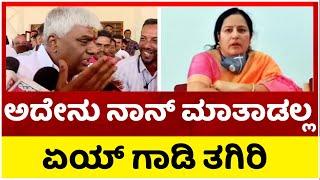 ಅದೇನು ನಾನ್ ಮಾತಾಡಲ್ಲ.. ಏಯ್ ಗಾಡಿ ತಗಿರಿ..! | HD Revanna | Bhavani Revanna | Tv5 Kannada