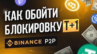 Как обойти заморозку T+1 на Binance P2P // Блокировка Т+1 на Бинанс