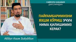 Пайғамбаримизни яхши кўриш учун нима қилишимиз керак?