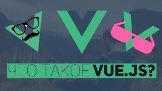 Что такое Vue.js. Проще чем React?