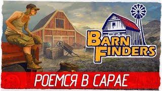 Barn Finders - РОЕМСЯ В САРАЕ [Первый взгляд на русском]