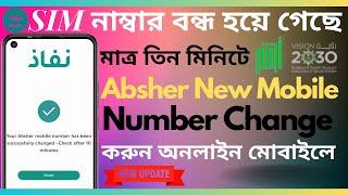 Saudi Absher Mobile Number Change Online | How to update Absher Account SIM Number with Nafath App