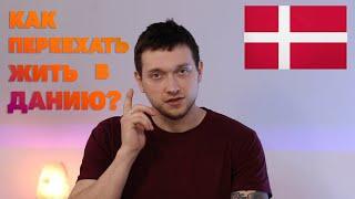 ЭМИГРАЦИЯ В ДАНИЮ! КАК ПЕРЕЕХАТЬ?