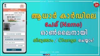 aadhar card name change / correction online malayalam |ഓൺലൈനായി ആധാർ കാർഡിലെ പേര് തിരുത്താം /മാറ്റാം