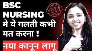 4 साल बर्बाद हो जायेगे - BSC Nursing मे ये गलती कभी मत करना II New Rules & List of INC Colleges