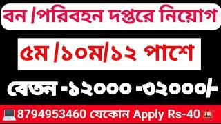 v pass/ মাধ্যমিক/10th পাশে নতুন নিয়োগ 2024/Tripura government job 2024