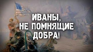 ИВАНЫ, НЕ ПОМНЯЩИЕ ДОБРА (СКОЛЬКО РАЗ США СПАСАЛИ РОССИЮ?)