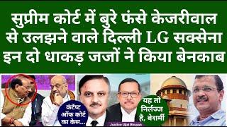 सुप्रीम कोर्ट में बुरे फंसे केजरीवाल से उलझने वाले दिल्ली LG सक्सेना इन दो धाकड़ जजों ने किया बेनकाब